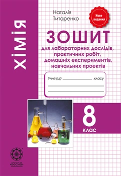 Хімія 8 кл. Зошит для лаборних дослiдів, практ. робiт, домашн. екпериментів,навч.проектів