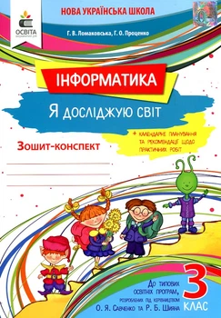 Інформатика. Я досліджую світ. 3 клас Зошит-конспект (прогр.Савченко О.Я. та Шияна Р.Б.) 2020 НУШ