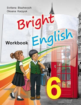 Bright English. Робочий зошит для 6 -го кл. спец. шкіл 2017