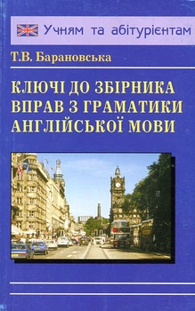 Ключи к упражнениям. Грамматика английского языка. (до Барановской)