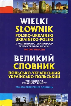 Великий польсько-український, українсько-польський словник. Термінології сучасного бізнесу.