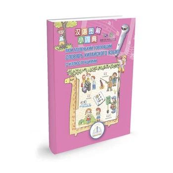 Книга для ручки що говорить Перший китайсько російський словник