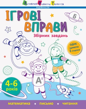 Ігрові вправи: Збірник задач (У) АРТ11613У 9786170957580