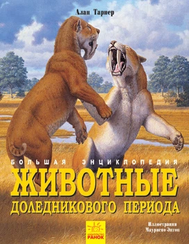 Животные доледникового периода. Большая энциклопедия - Алан Тарнер (9786170945310)