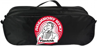 Сумка-органайзер Poputchik у багажник "Любимому мужу" (03-073-2Д)