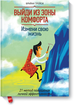 Выйди из зоны комфорта. Брайан Трейси