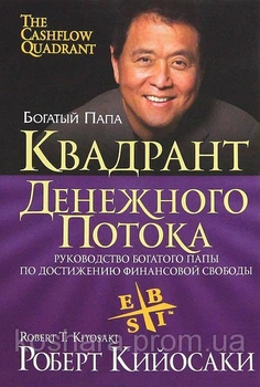 Квадрант грошового потоку. Роберт Кійосакі