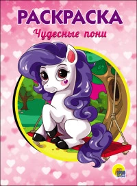 Раскраски Пони