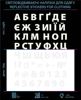 Наклейки Украинский Алфавит светоотражающие LOOM светоотражаючий стикер для одежды