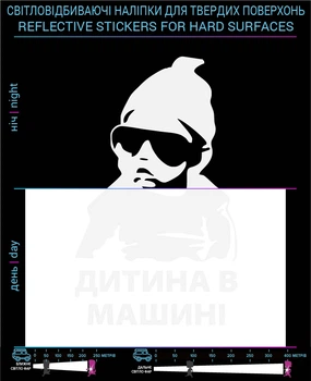 Наліпка світловідбиваюча Дитина в машині (Укр. Мова) LOOM світловідбивні стікери білі для твердих поверхонь