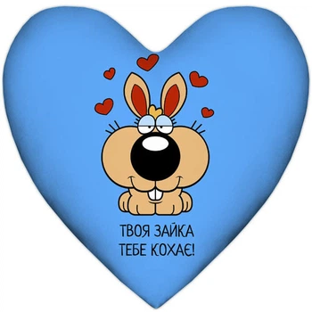 Подушка серце Твоя зайка тебе кохає! 37x37 см