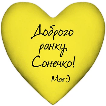 Подушка сердце Доброго ранку Сонечко 37х37 см (4PS_15L034)