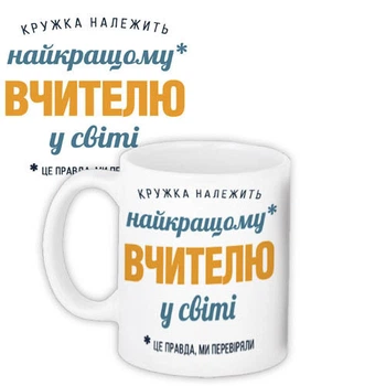 Кружка с принтом Найкращому вчителю у світі 330 мл
