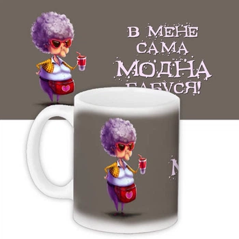 Кружка с принтом Модна бабуся 330 мл
