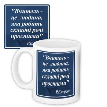 Кружка с принтом Вчитель – це людина, яка робить складні речі простими 330 мл