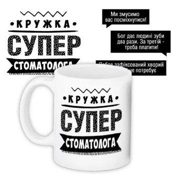 Чашка з принтом Супер стоматолога 330 мл