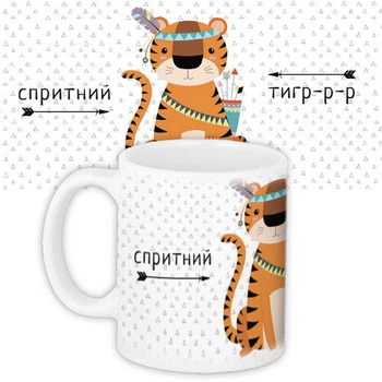 Кружка с принтом Спритний тигр-р-р 330 мл
