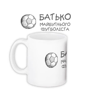 Чашка з принтом Батько майбутнього футболіста 330 мл