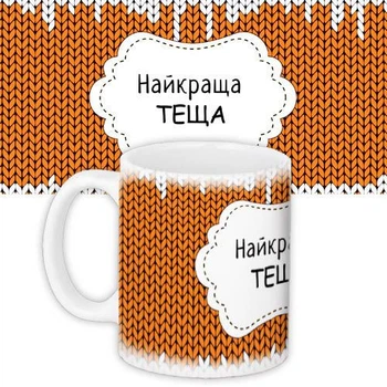 Чашка з принтом Найкраща теща 330 мл