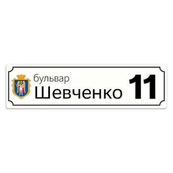 Вулична табличка Фабрика знаків grb1001 220x1150 (від 11-ти літер) (30201031)