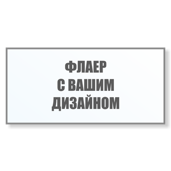 Флаер, 3000 шт., матовая 130 гр., с двух сторон 4+4, 5 дней, мелованная, 210х99 мм.