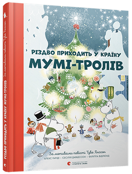 Книга Різдво приходить у Країну Мумі-тролів. Автор - Гаріді Алекс, Давідссон Сесілія, Янссон Туве (ВСЛ)