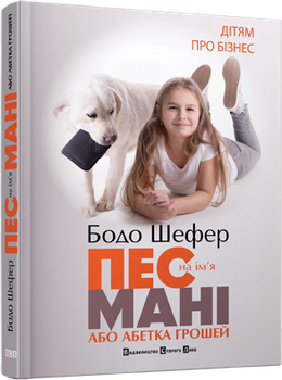 Пес по имени Мани Бодо Шефер