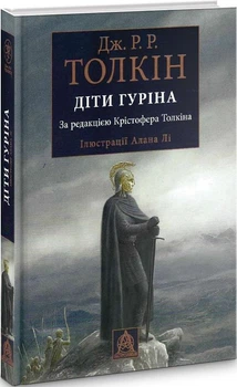 Книга Діти Гуріна (іл. Алана Лі). Автор - Джон Р. Р. Толкін (Астролябія)