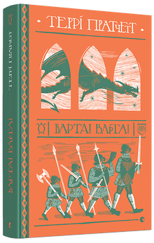 Книга Варта! Варта. Дискосвіт. Варта. Книга 1. Автор - Пратчетт Террі (ВСЛ)
