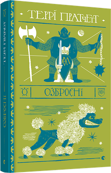 Книга Озброєні. Дискосвіт. Варта. Книга 2. Автор - Пратчетт Террі (ВСЛ)