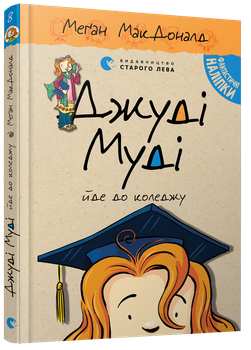 Меґан МакДоналд - Джуді Муді йде до коледжу. Книжка 8