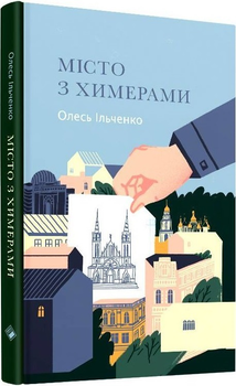 Місто з химерами (9786177286447)