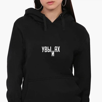 Худи женский Увы и Ах (Alas and Ah) Черный (8921-1807) XL