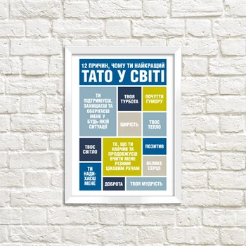 Постер в рамці Чому ти найкращий тато 15x21 см, A5 (WMT5_002_UKR)