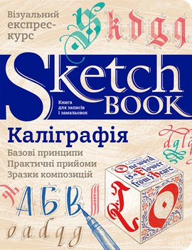 Sketchbook. Каліграфія. Базові принципи українською мовою