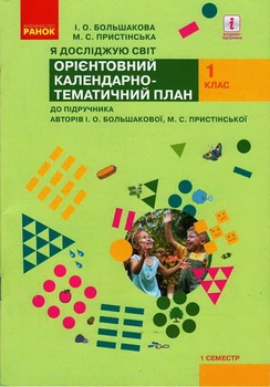 НУШ Календарно-тематичний план Я досліджую світ 1 клас до підручника Большакової І. О., Пристінської М.С. (Укр) Ранок Р901544У (9786170947116) (298582)
