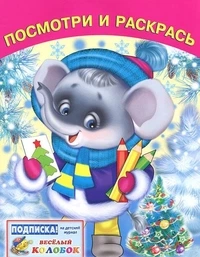 Раскраски Слон
