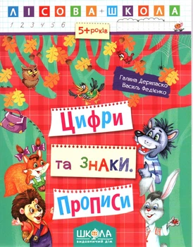 Цифри та знаки. Прописи. Лісова школа