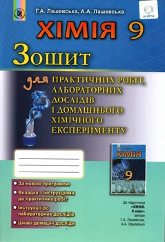 Химия. Лашевская