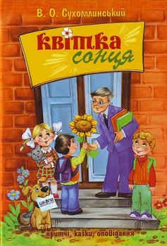Цветок солнца: Притчи, сказки, рассказы