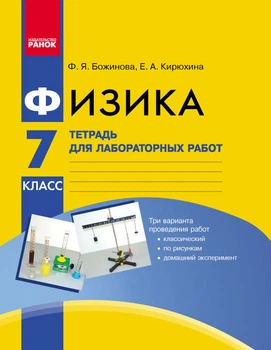 РАНОК Навчальна література Физика. 7 класс. Тетрадь для лабораторных работ (російською мовою) (9786170904065) Т900980Р