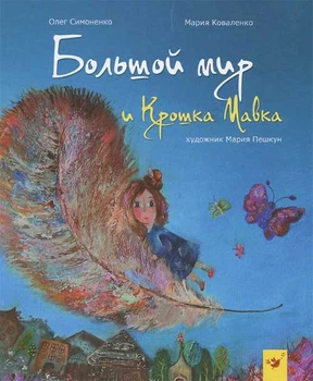 Мастер Класс Большой мир и Крошка Мавка - Олег Симоненко (9789669152114)