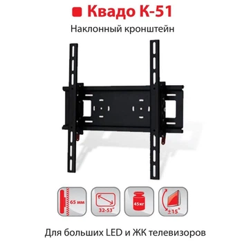 Кріплення ТВ KVADO К-51 (чорний) Кронштейн Квадо Похилий 30-65 до 45 кг