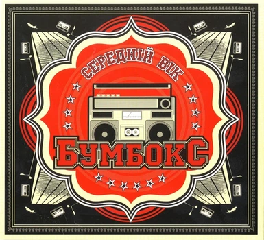 Виниловая пластинка БУМБОКС – СЕРЕДНiЙ ВiК 2013 (mv 0002-1, Czech Pressing) Moon Records/UKraine Mint (art.221697)