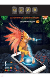 Энциклопедия Майя. Затерянные цивилизации 4D (14980039)