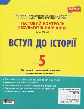 Тестовый контроль знаний. Введение в историю Украины 5кл 2018-2019