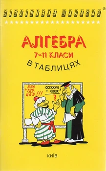 Алгебра и начало анализа в таблицах и схемах.