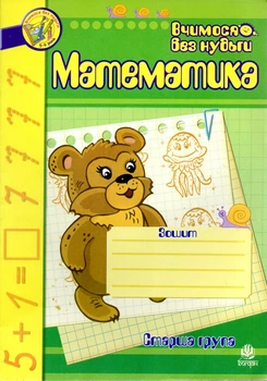 Математика. Тетрадь для развития мелкой моторики руки: Старшая группа.