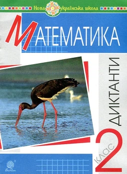 Математика. 2 класс. Диктанты. НУШ