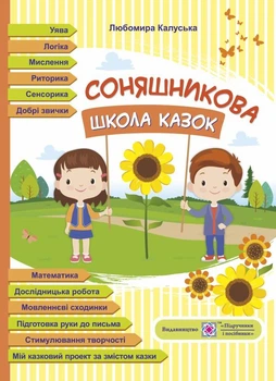 Подсолнечная школа сказок. Руководство для работы с детьми доск. и младш. школьного возраста по сказкам Сухомлинского
